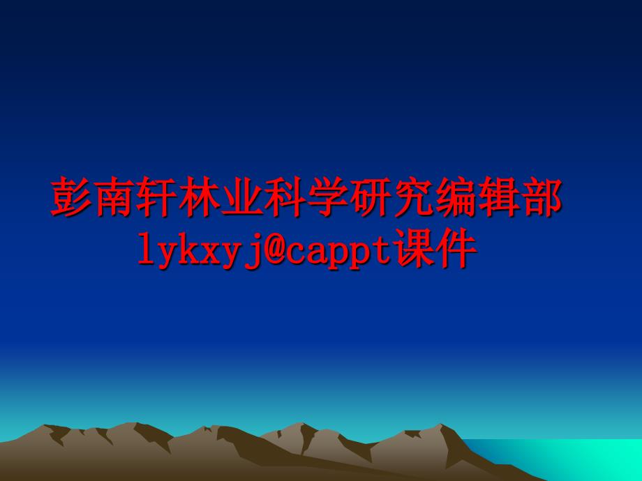 最新彭南轩林业科学研究编辑部lykxyj@cappt课件PPT课件_第1页