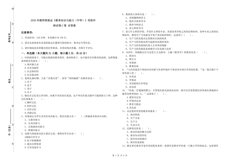 2020年教师资格证《教育知识与能力（中学）》考前冲刺试卷C卷 含答案.doc_第1页