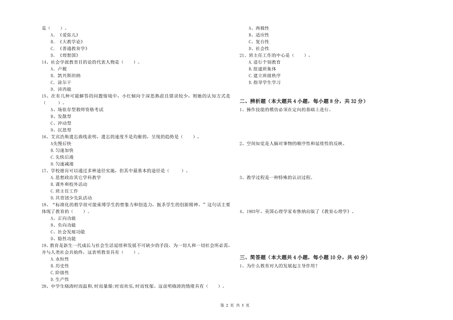 2020年教师资格证《教育知识与能力（中学）》考前冲刺试卷C卷 含答案.doc_第2页