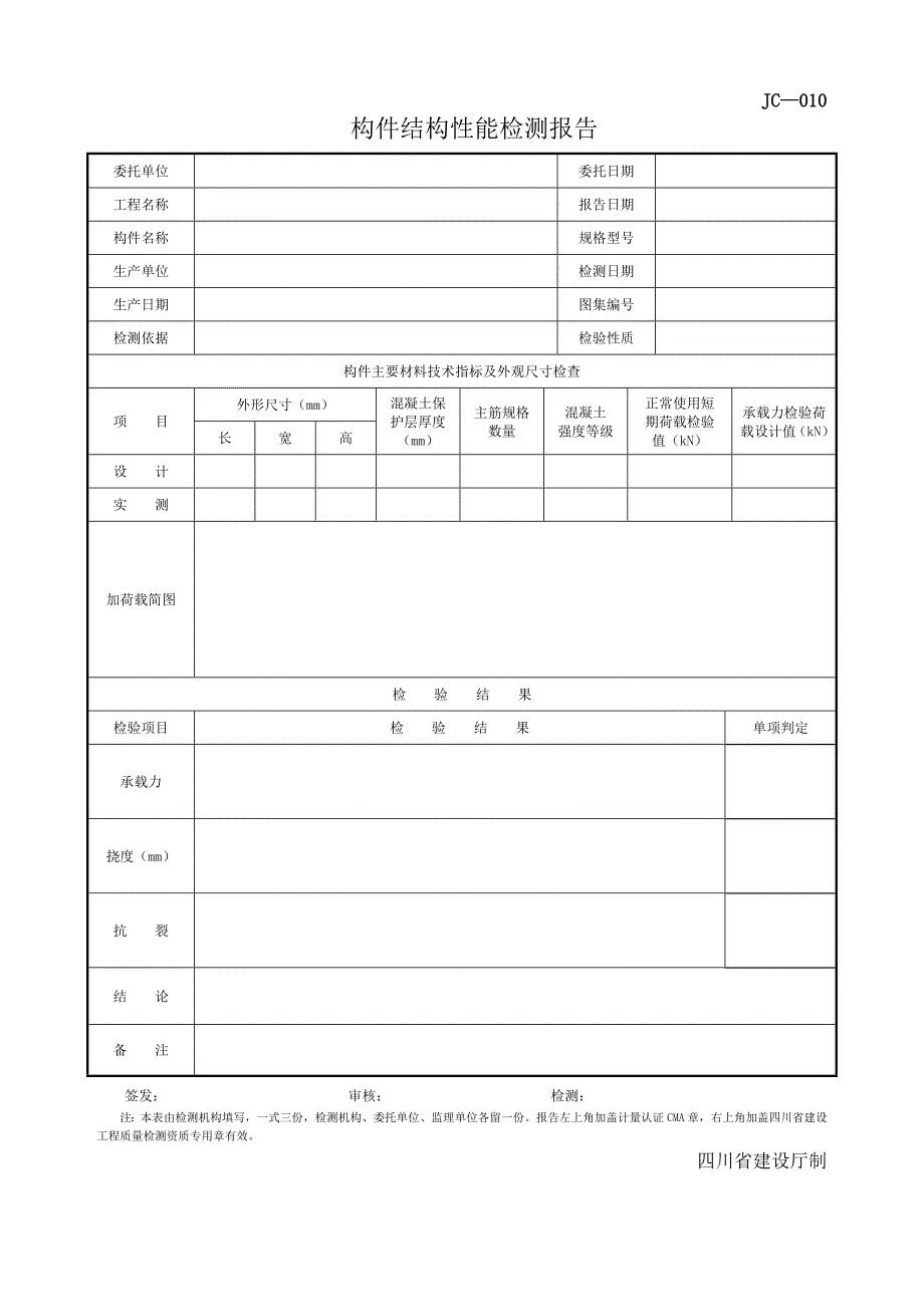 构件结构性能检测报告_第1页