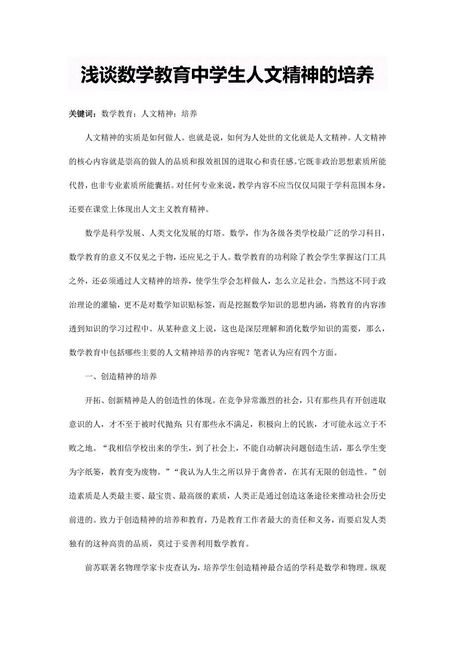 数学教学中人文精神培养.doc_第1页