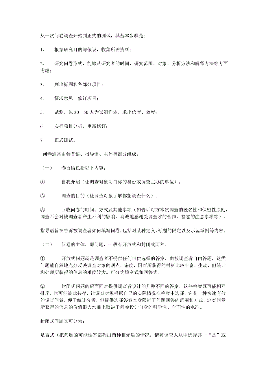 从一次问卷调查开始到正式的测试_第1页