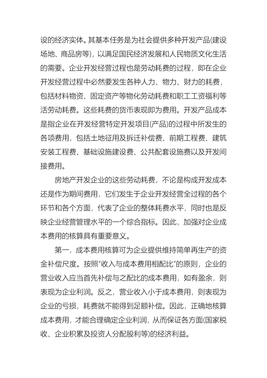 房地产开发企业开发成本的核算_第2页