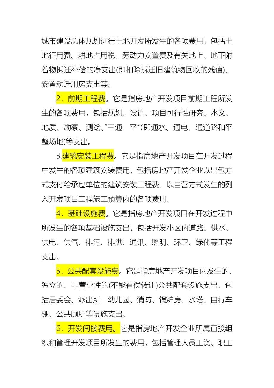 房地产开发企业开发成本的核算_第5页