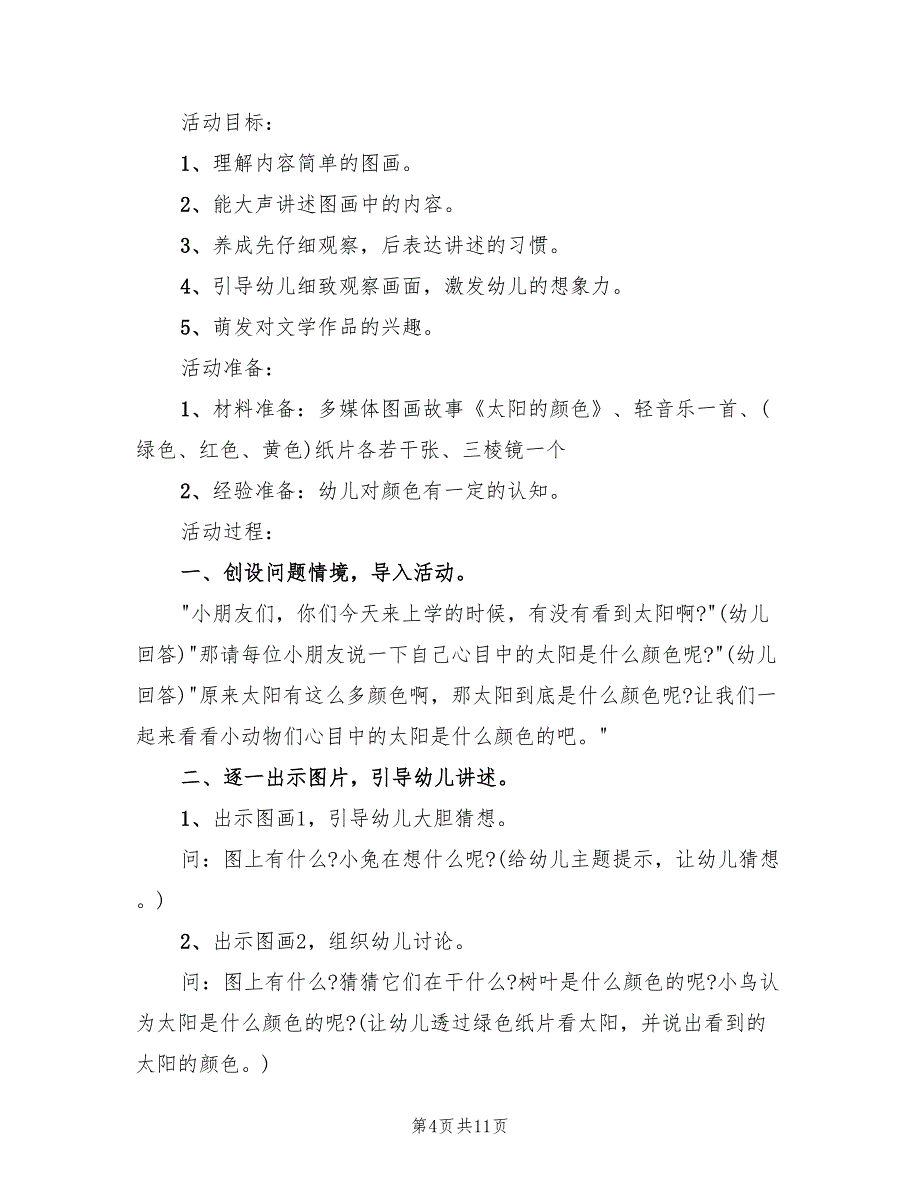 幼儿园中班语言领域教学方案范本（六篇）.doc_第4页