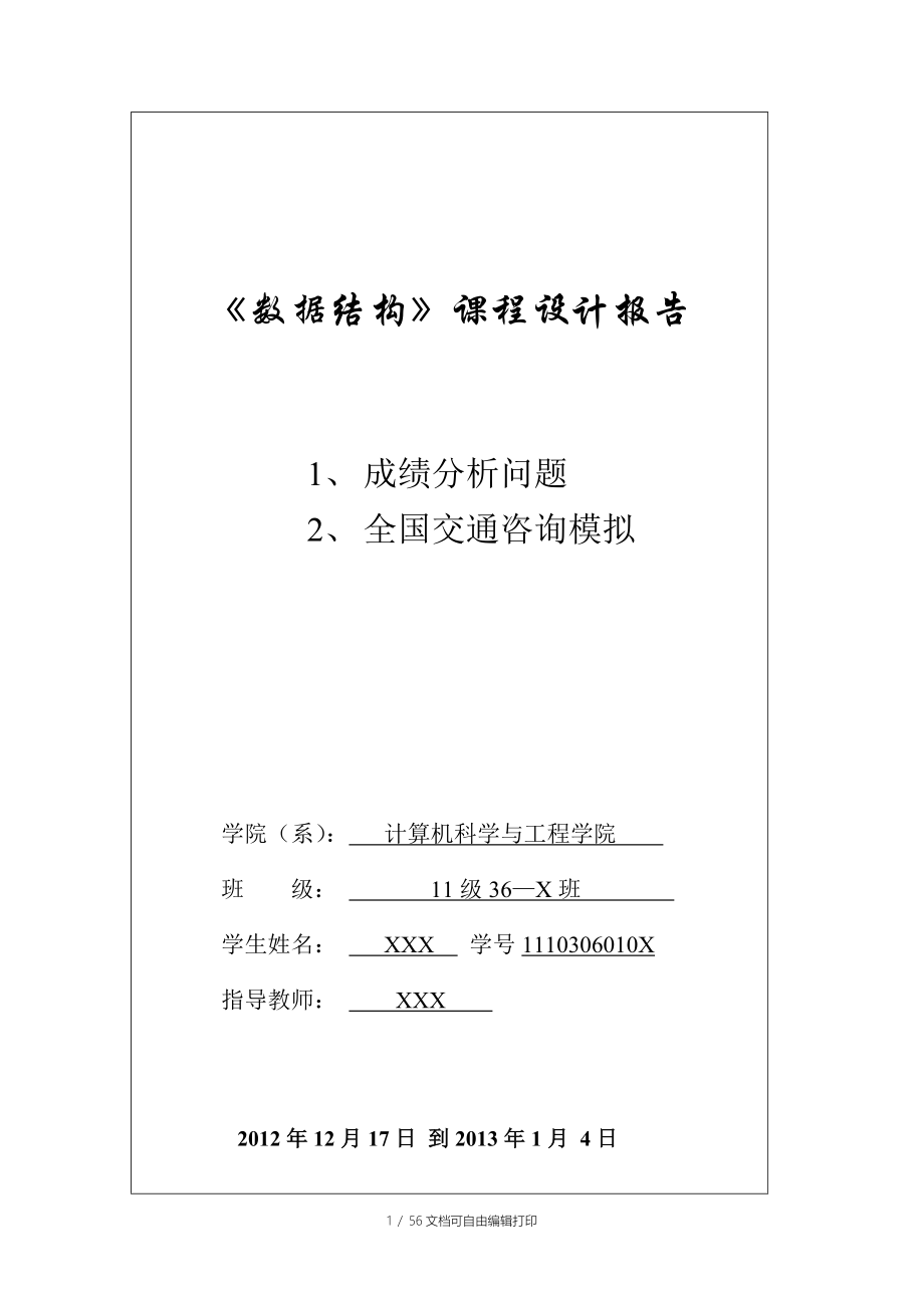 数据结构课程设计报告之成绩分析与全国交通咨询模拟_第1页