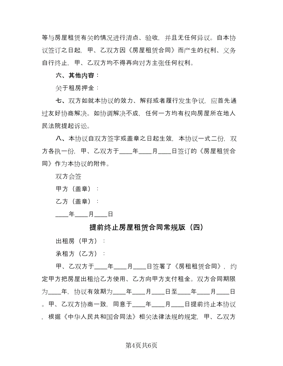 提前终止房屋租赁合同常规版（四篇）.doc_第4页