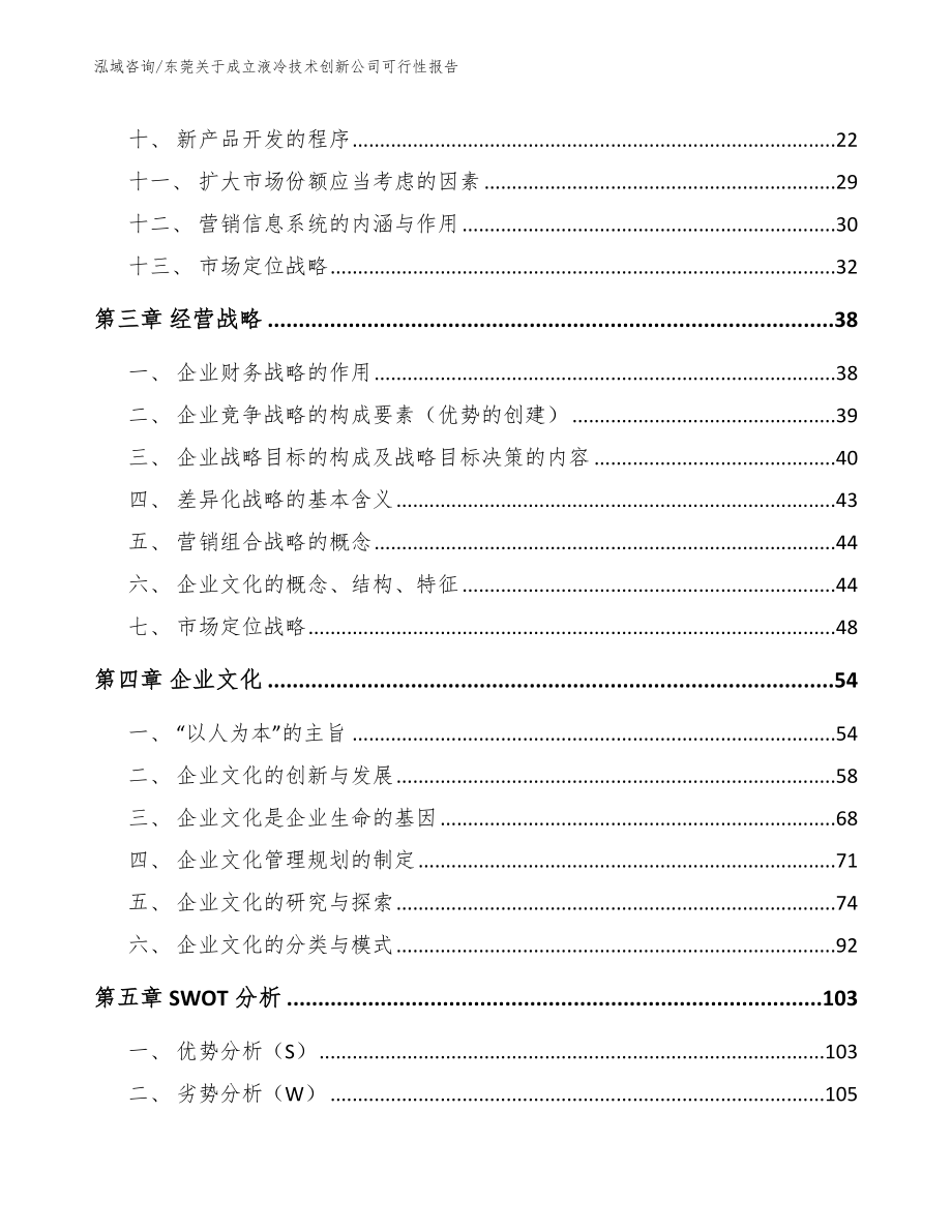 东莞关于成立液冷技术创新公司可行性报告（范文）_第2页