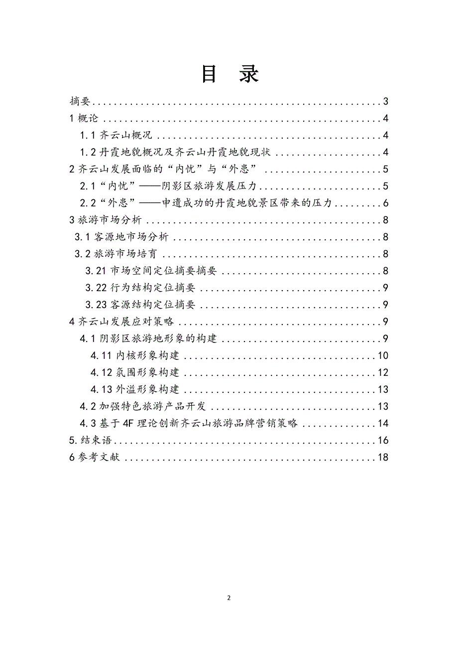 丹霞申遗成功背景下——齐云山旅游发展应对策略探究.doc_第2页