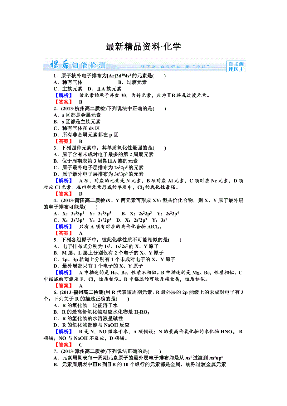 最新苏教版选修3课时作业：2.2.1第2单元元素性质的递变规律含答案_第1页