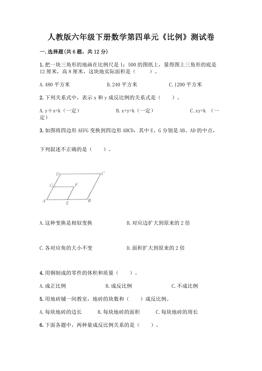 人教版六年级下册数学第四单元《比例》测试卷精品(达标题).docx_第1页