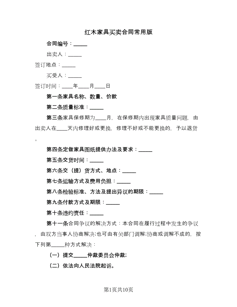 红木家具买卖合同常用版（5篇）.doc_第1页