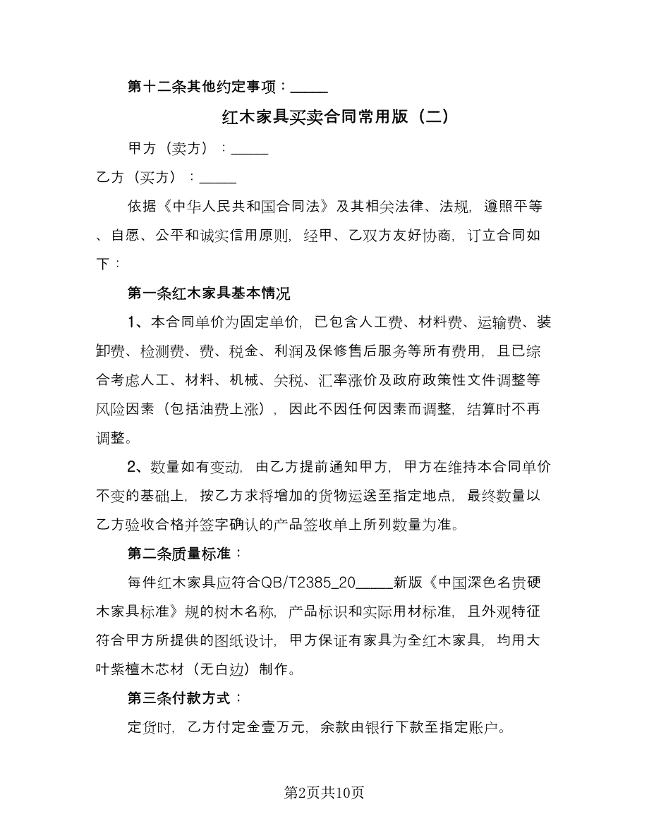 红木家具买卖合同常用版（5篇）.doc_第2页