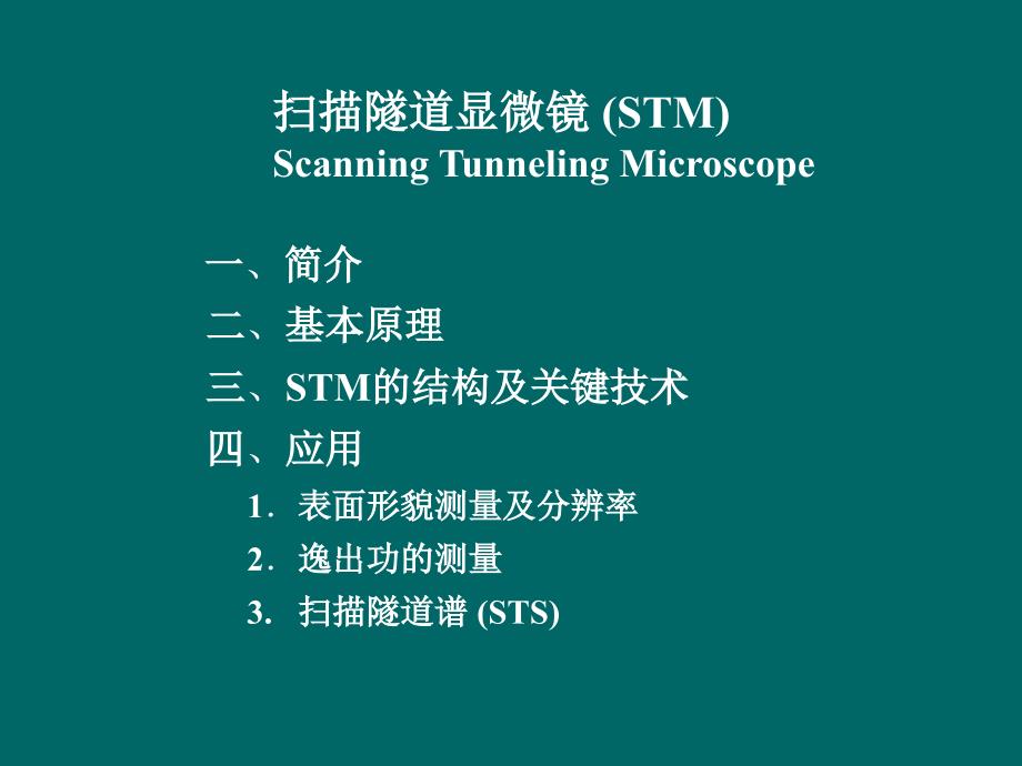 扫描隧道显微镜（STM）_第1页