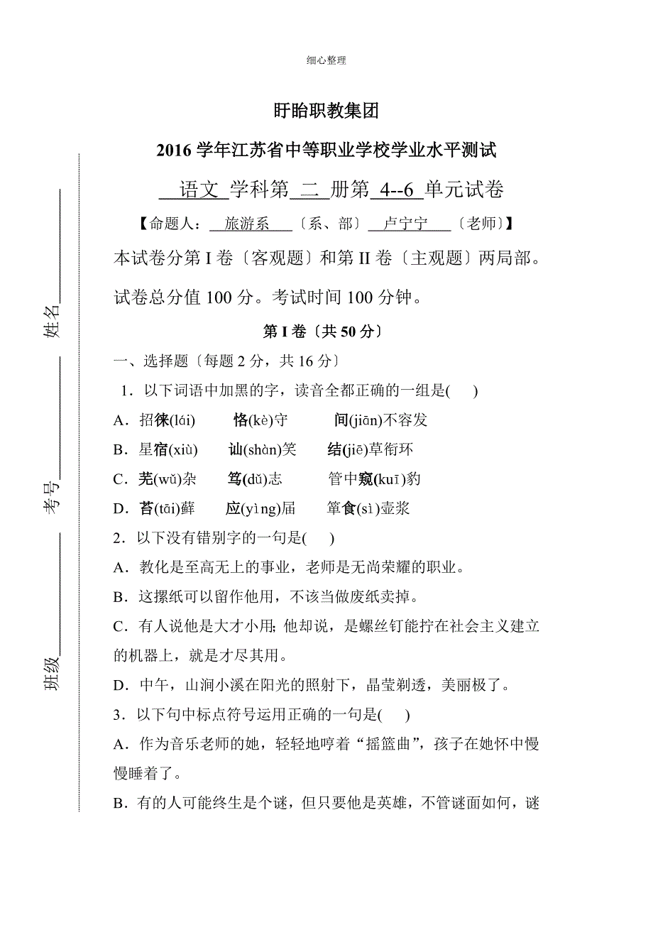 学业测试-中职语文第二册4-6单元卢宁宁_第1页