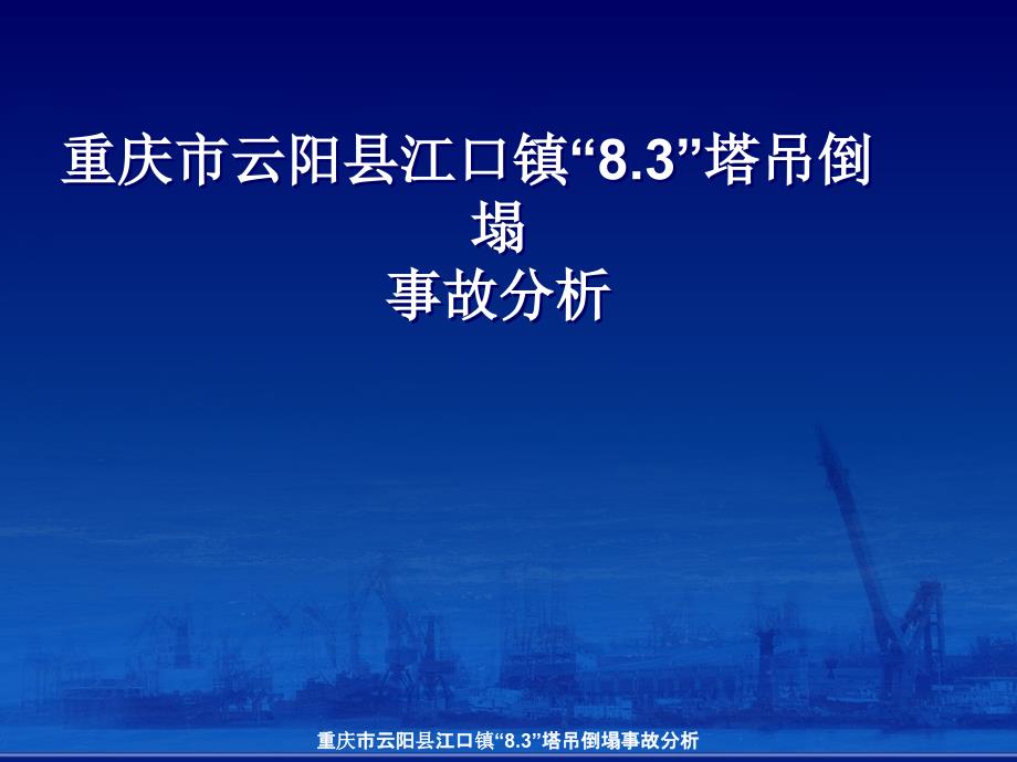 重庆市云阳县江口镇“8.3”塔吊倒塌事故分析课件_第1页