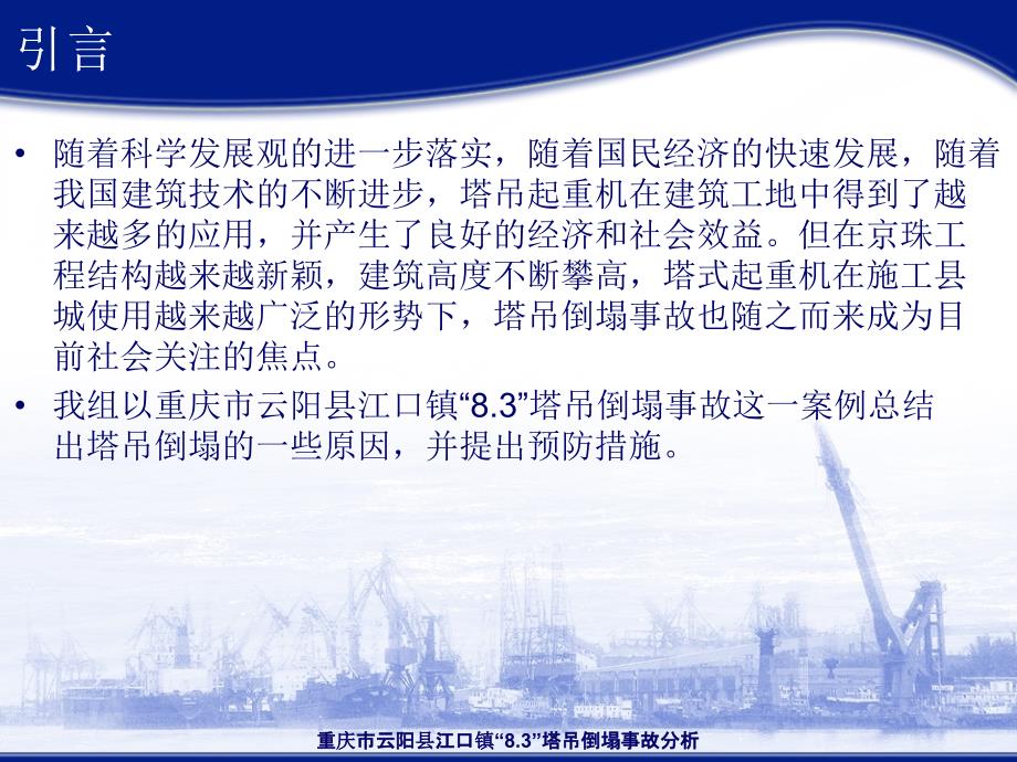 重庆市云阳县江口镇“8.3”塔吊倒塌事故分析课件_第2页