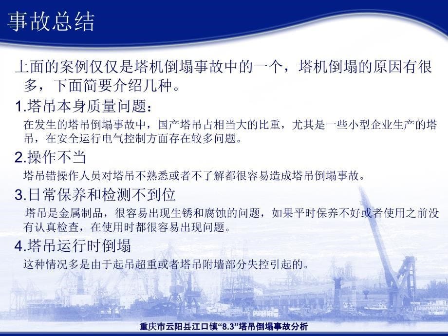 重庆市云阳县江口镇“8.3”塔吊倒塌事故分析课件_第5页