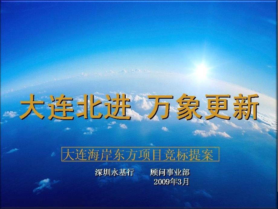 大连海岸东方项目营销策划竞标提案永基行案例借鉴价值展_第1页