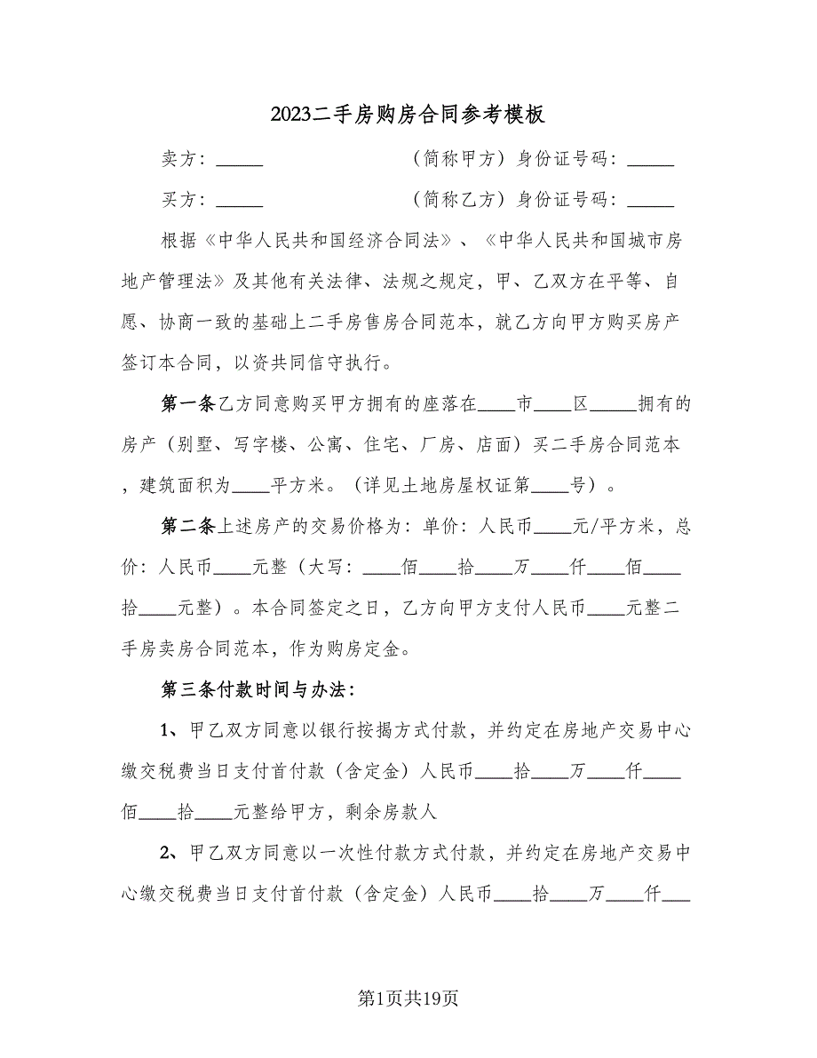 2023二手房购房合同参考模板（七篇）_第1页