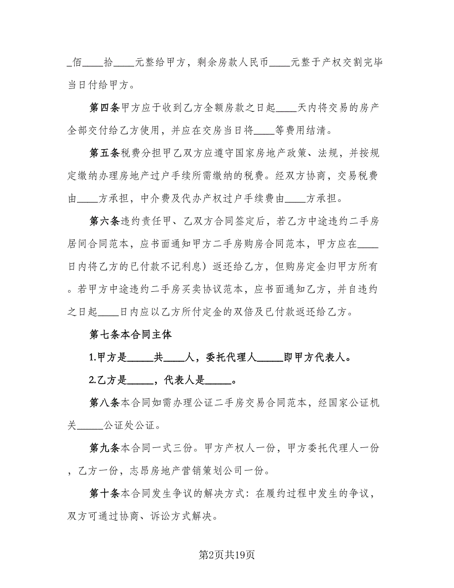 2023二手房购房合同参考模板（七篇）_第2页