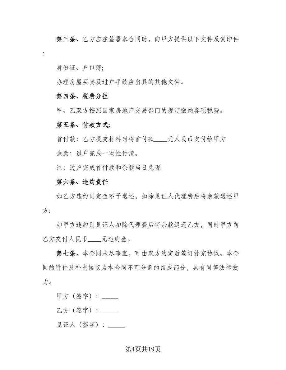 2023二手房购房合同参考模板（七篇）_第4页