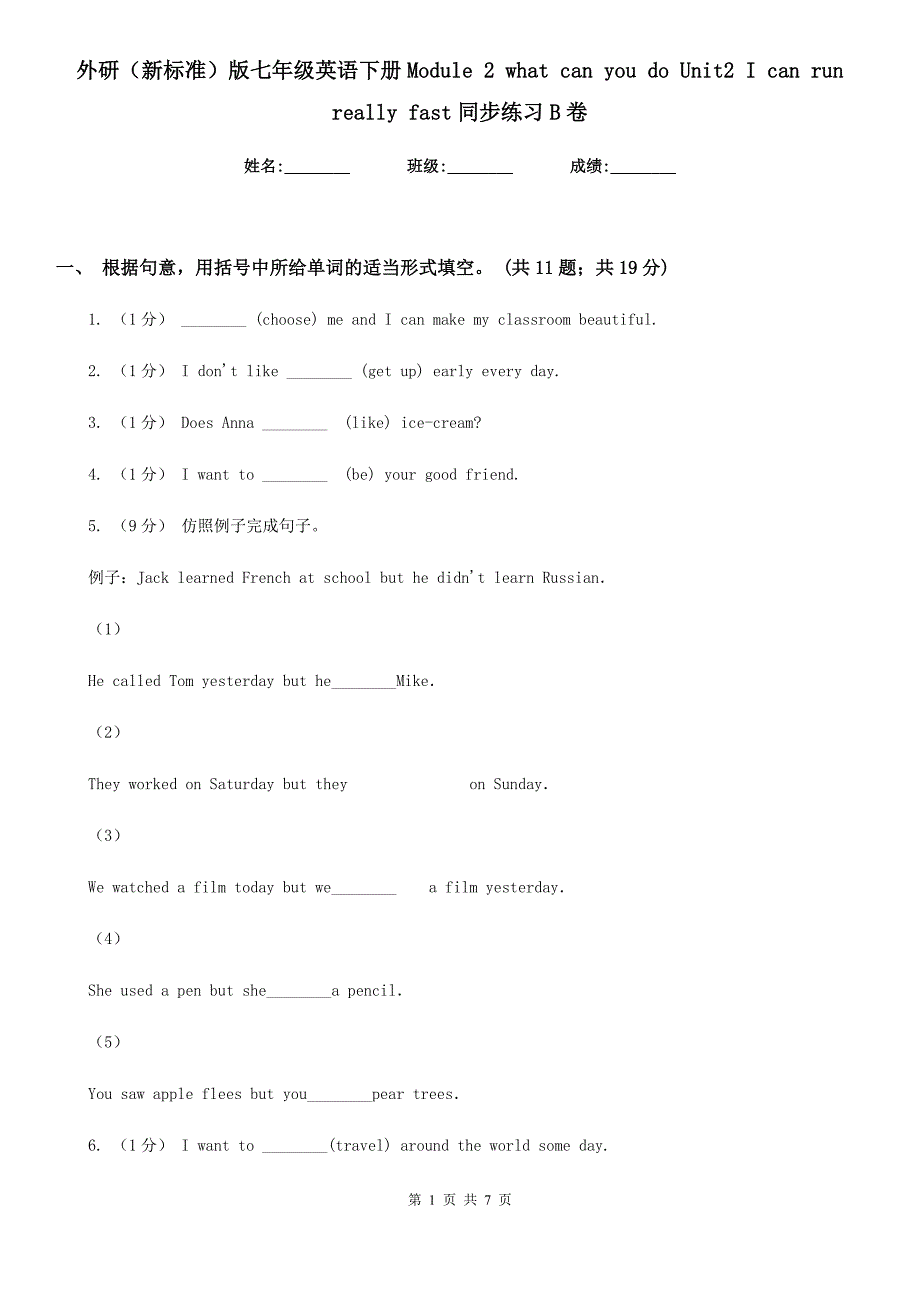 外研（新标准）版七年级英语下册Module 2 what can you do Unit2 I can run really fast同步练习B卷_第1页