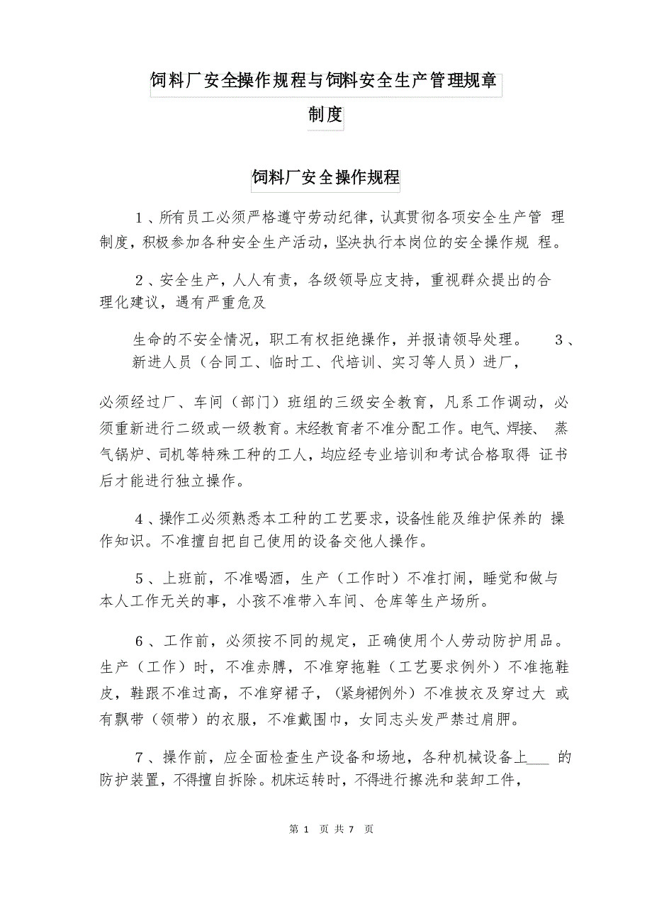 饲料厂安全操作规程与饲料安全生产管理规章制度_第1页