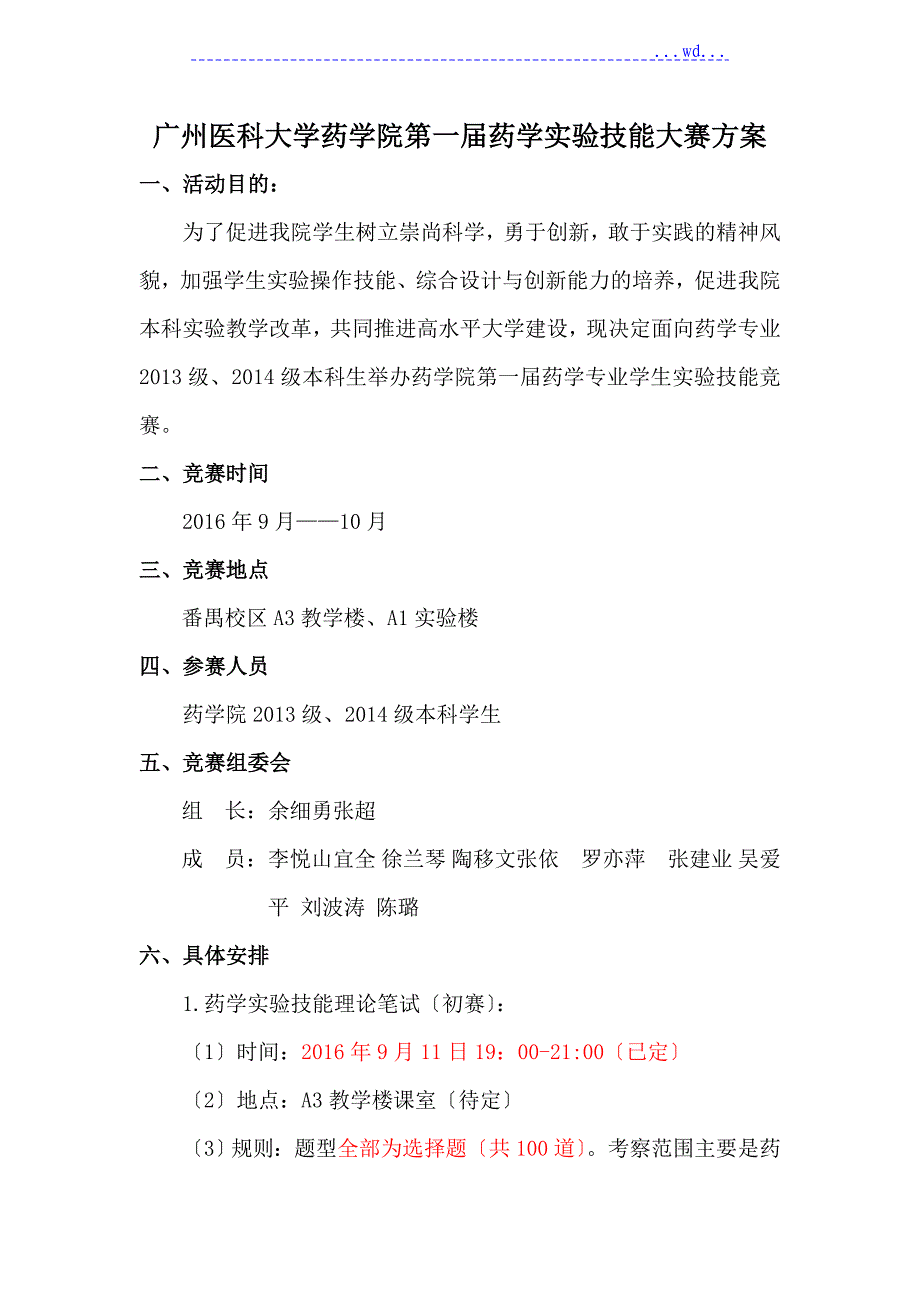 药学实验技能大赛方案报告_第1页