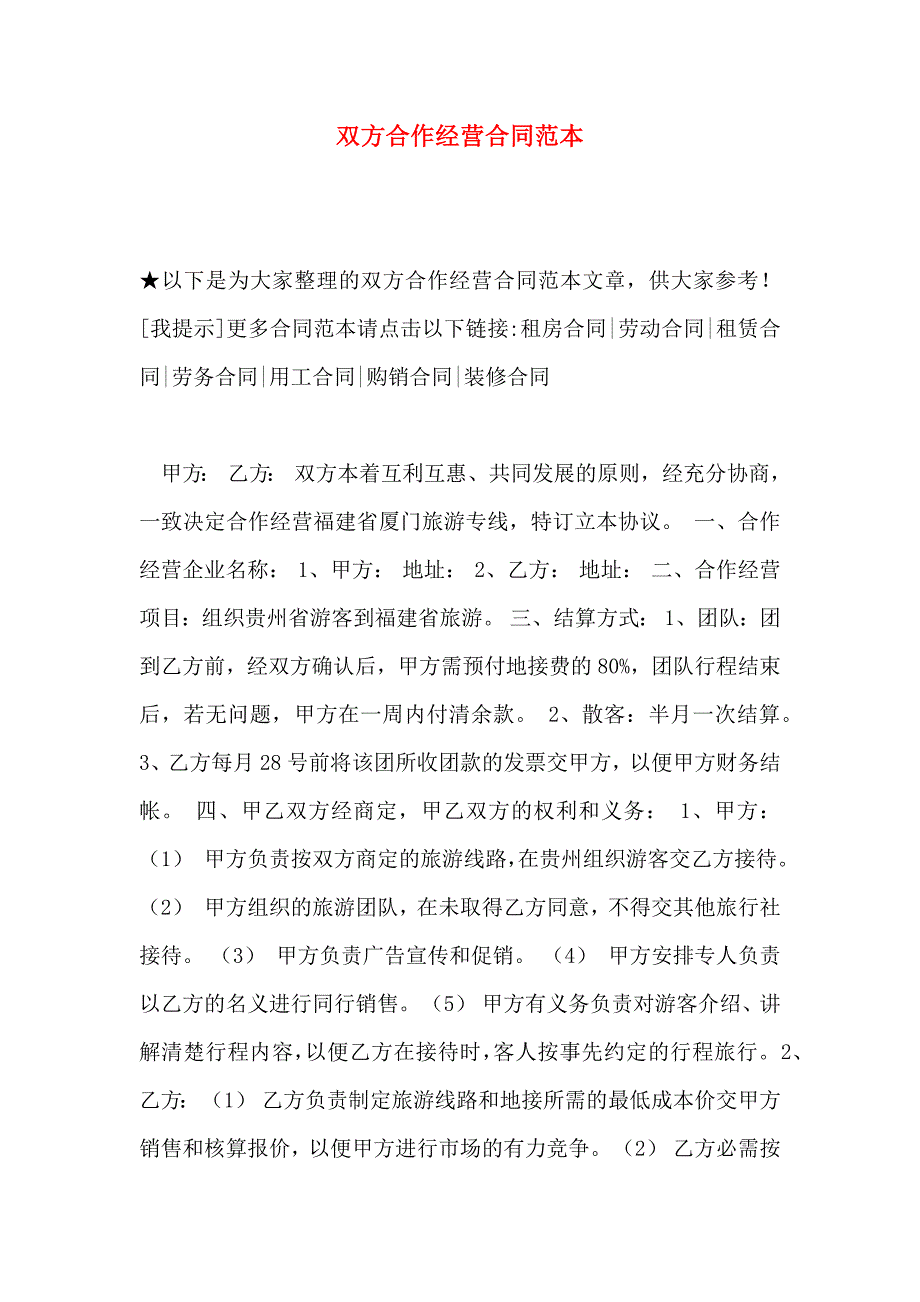 双方合作经营合同_第1页