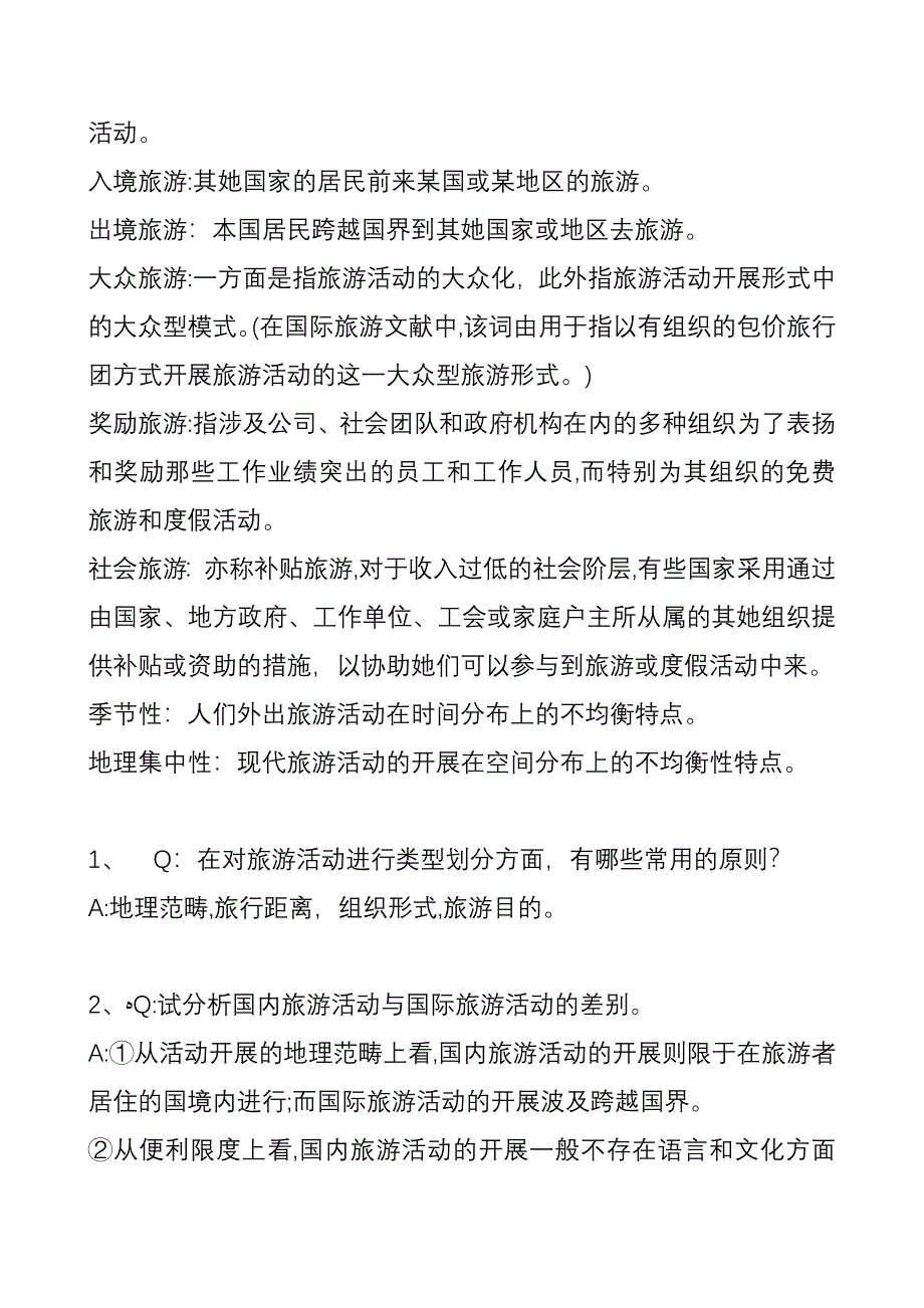 旅游学第三版课后习题答案_第4页