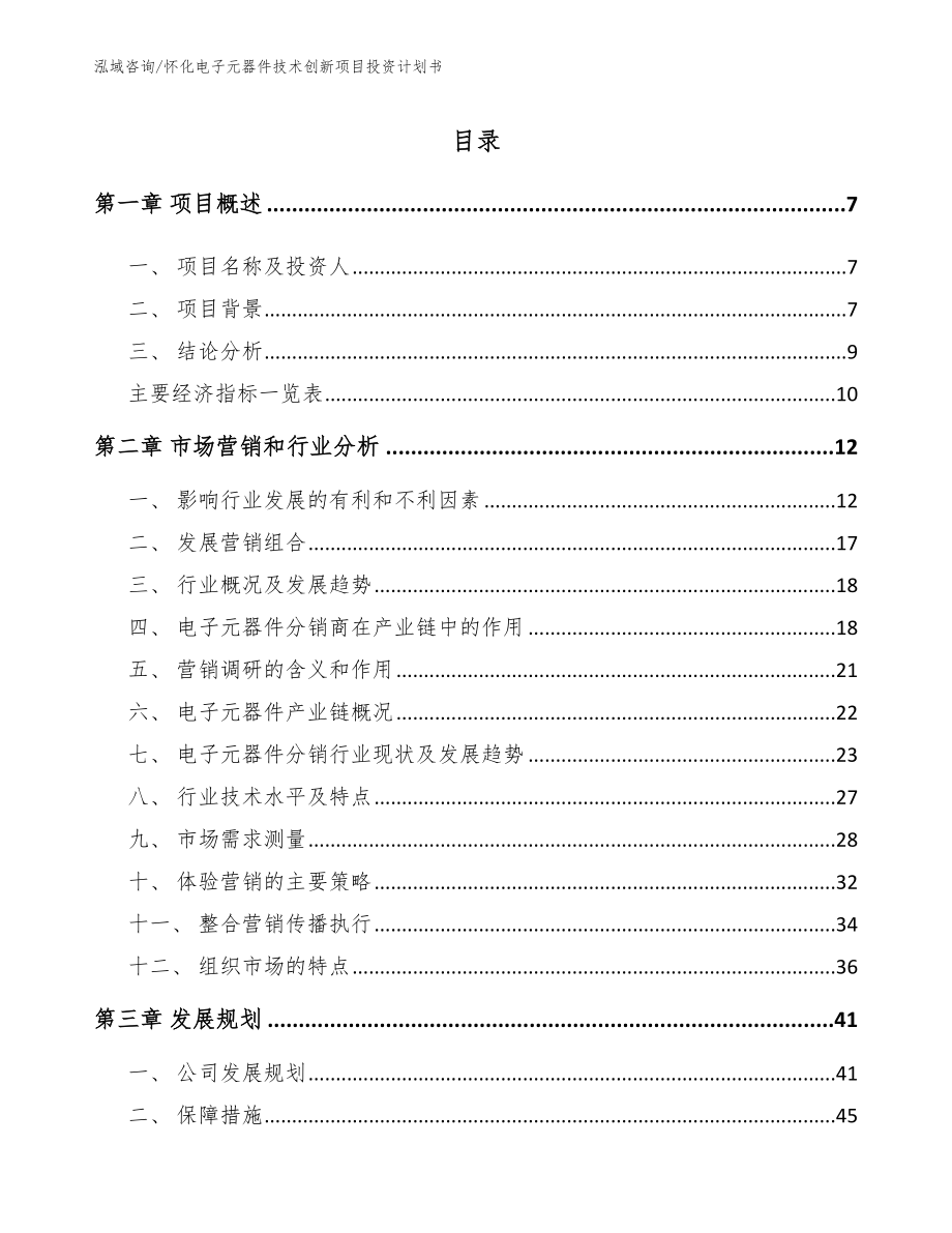 怀化电子元器件技术创新项目投资计划书_第1页