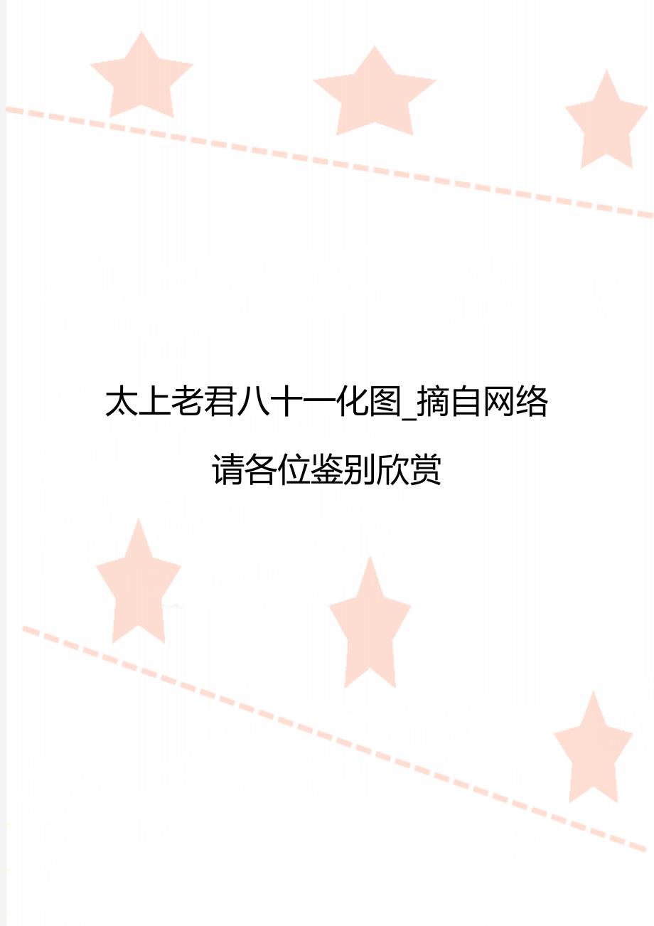 太上老君八十一化图_摘自网络请各位鉴别欣赏_第1页