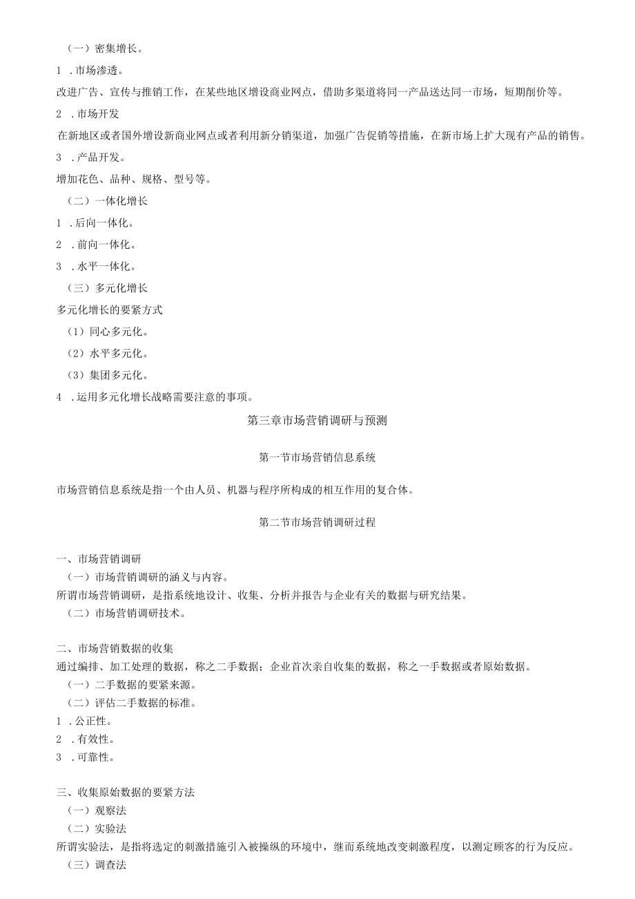 市场营销学串讲_第5页