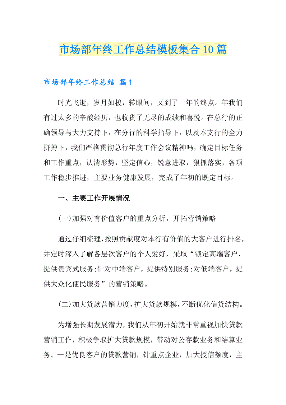 市场部年终工作总结模板集合10篇_第1页