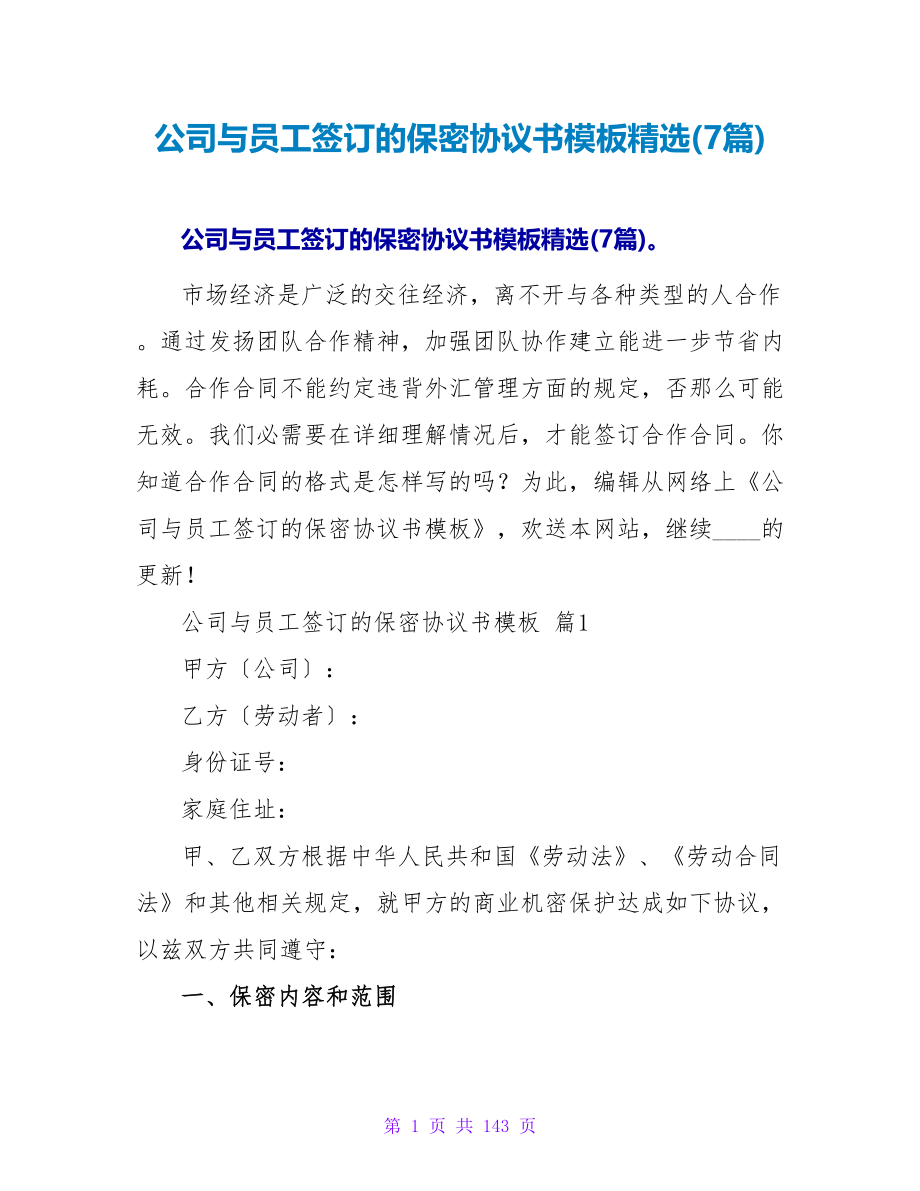 公司与员工签订的保密协议书模板精选(7篇).doc_第1页