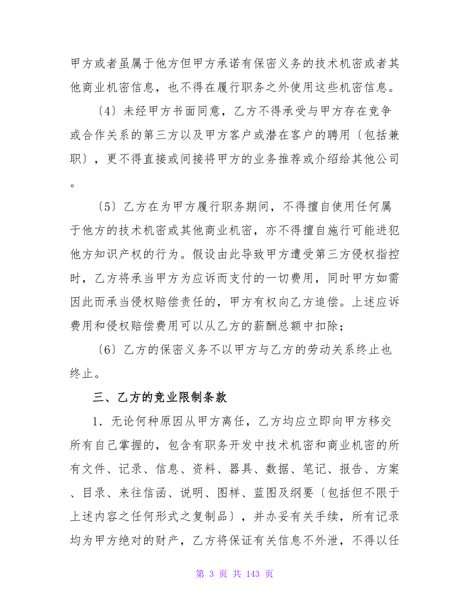 公司与员工签订的保密协议书模板精选(7篇).doc_第3页