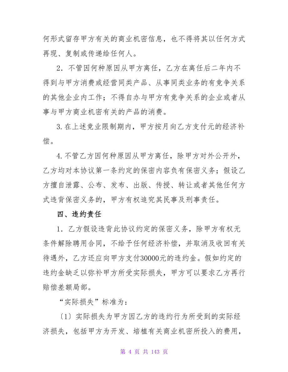 公司与员工签订的保密协议书模板精选(7篇).doc_第4页