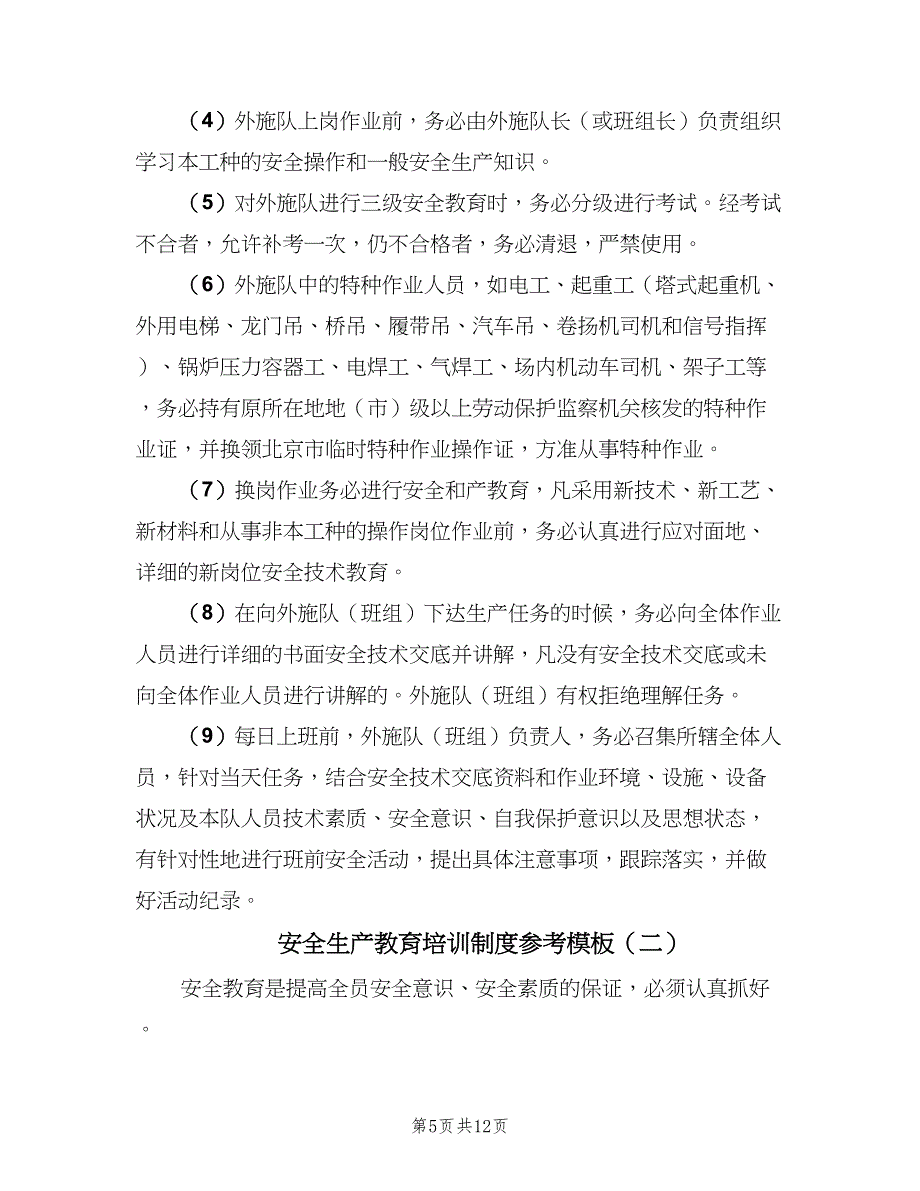 安全生产教育培训制度参考模板（四篇）.doc_第5页