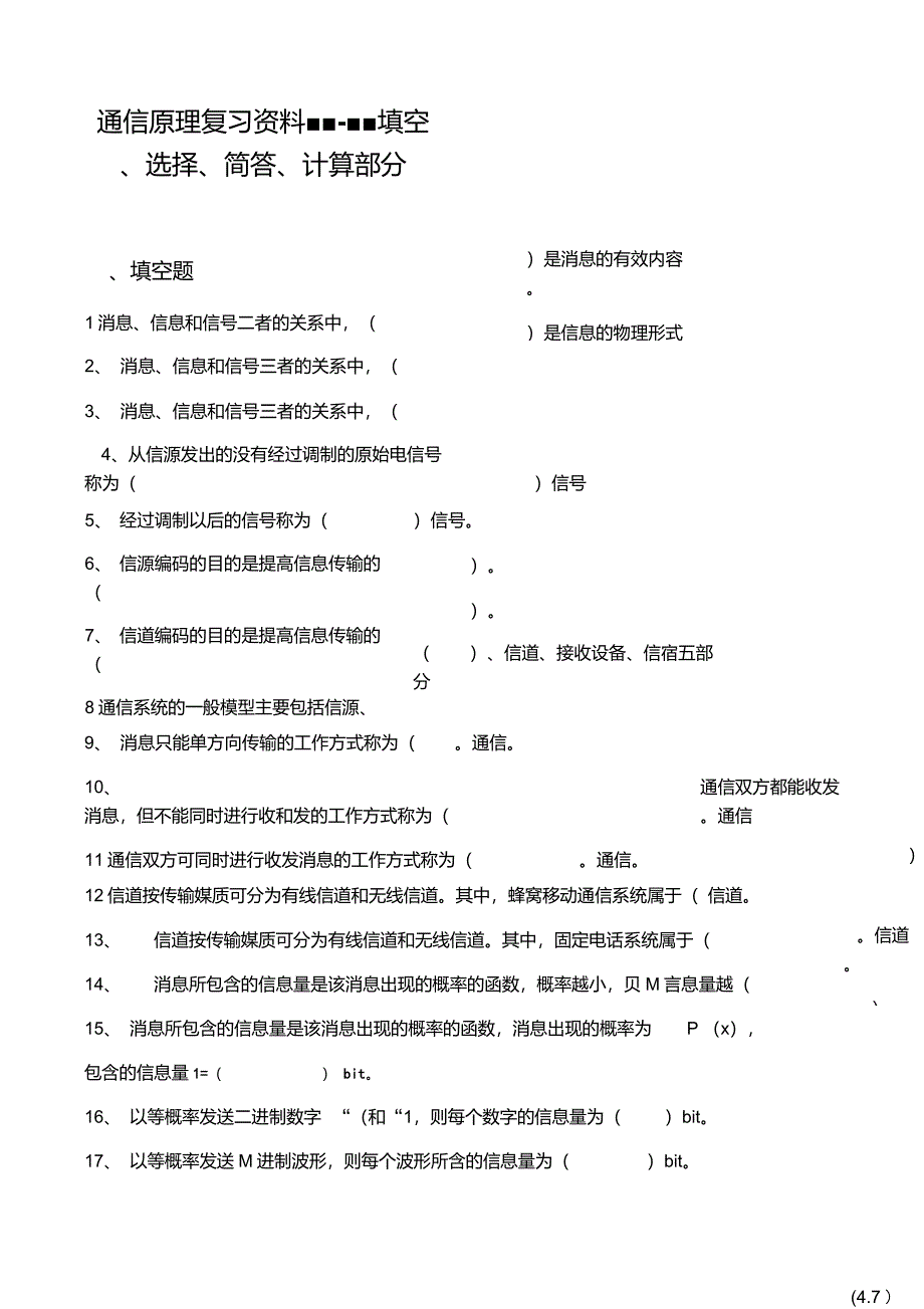 13通信原理复习资料填空选择简答和计算部分要点_第1页