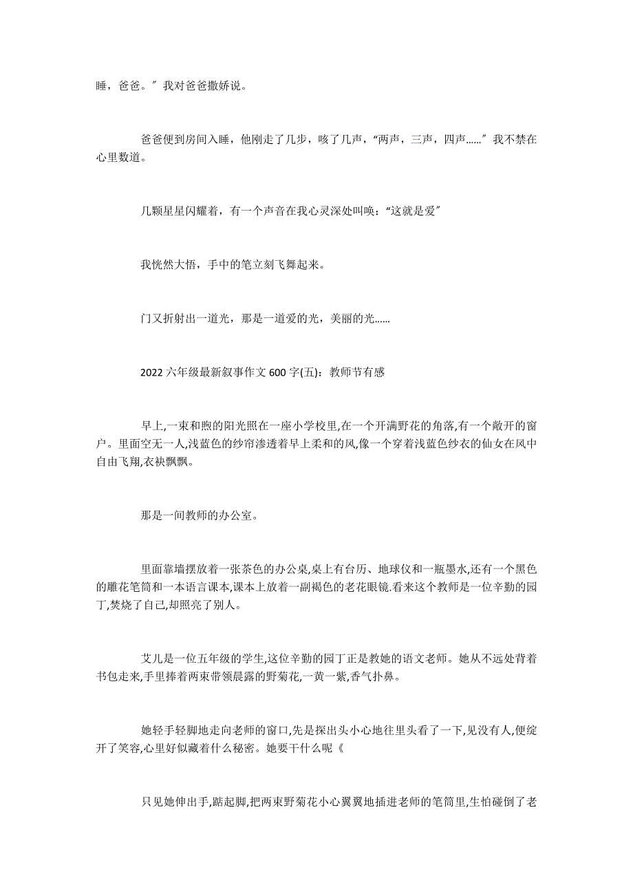 2022六年级最新叙事作文600字_第4页