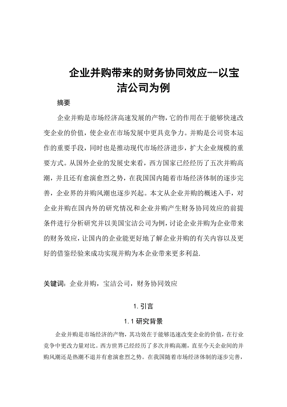 企业并购带来的财务协同效应-以保洁为例(.改后)---副本.doc_第1页