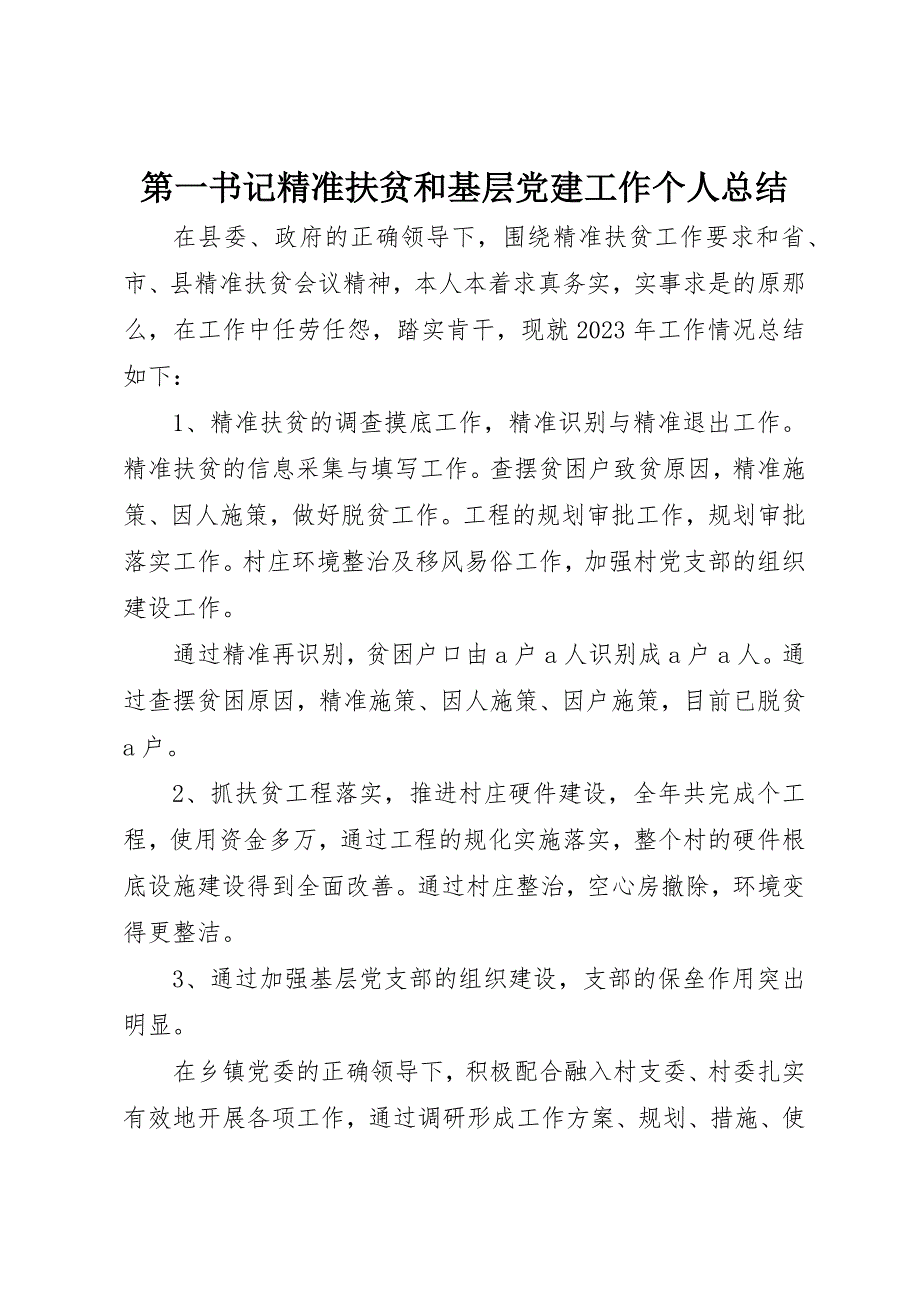 2023年第一书记精准扶贫和基层党建工作个人总结新编.docx_第1页