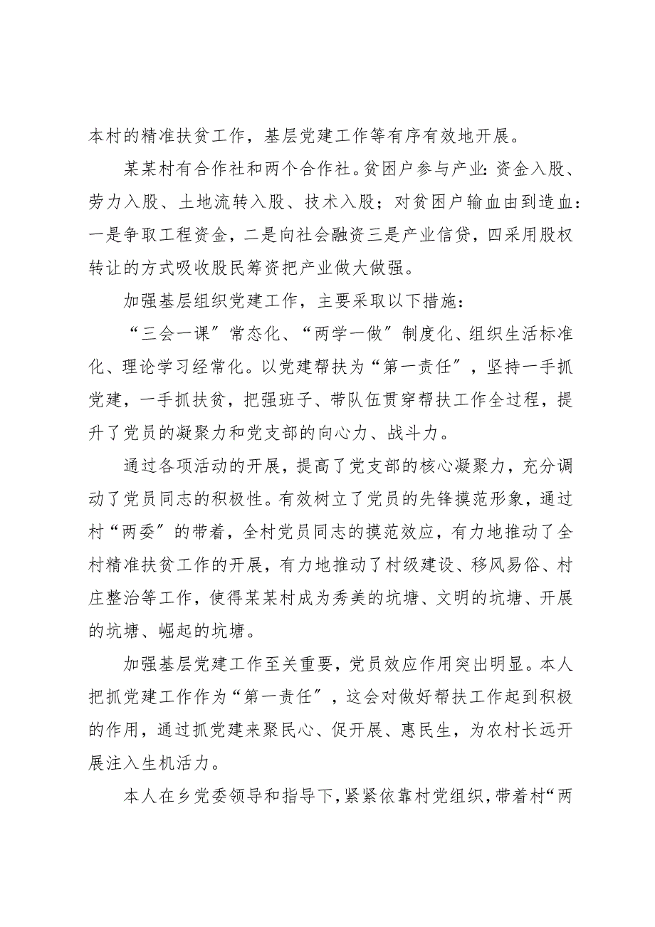 2023年第一书记精准扶贫和基层党建工作个人总结新编.docx_第2页