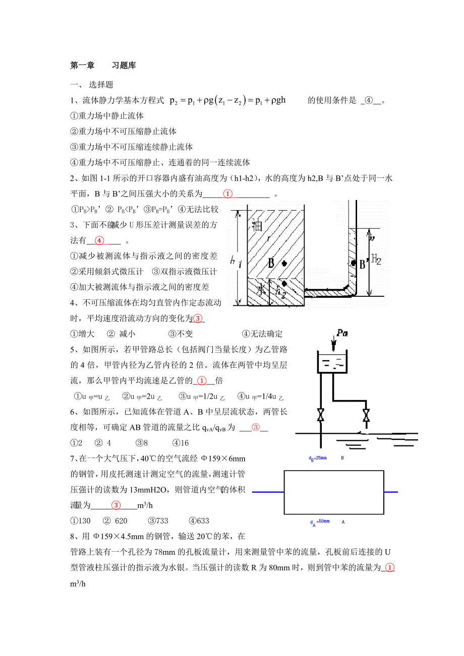 化工原理第一章习题库_第1页