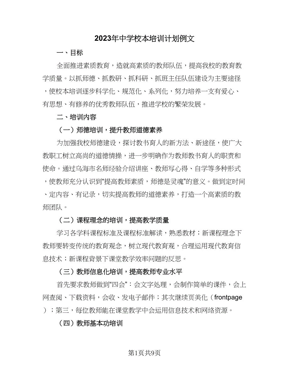 2023年中学校本培训计划例文（三篇）.doc_第1页