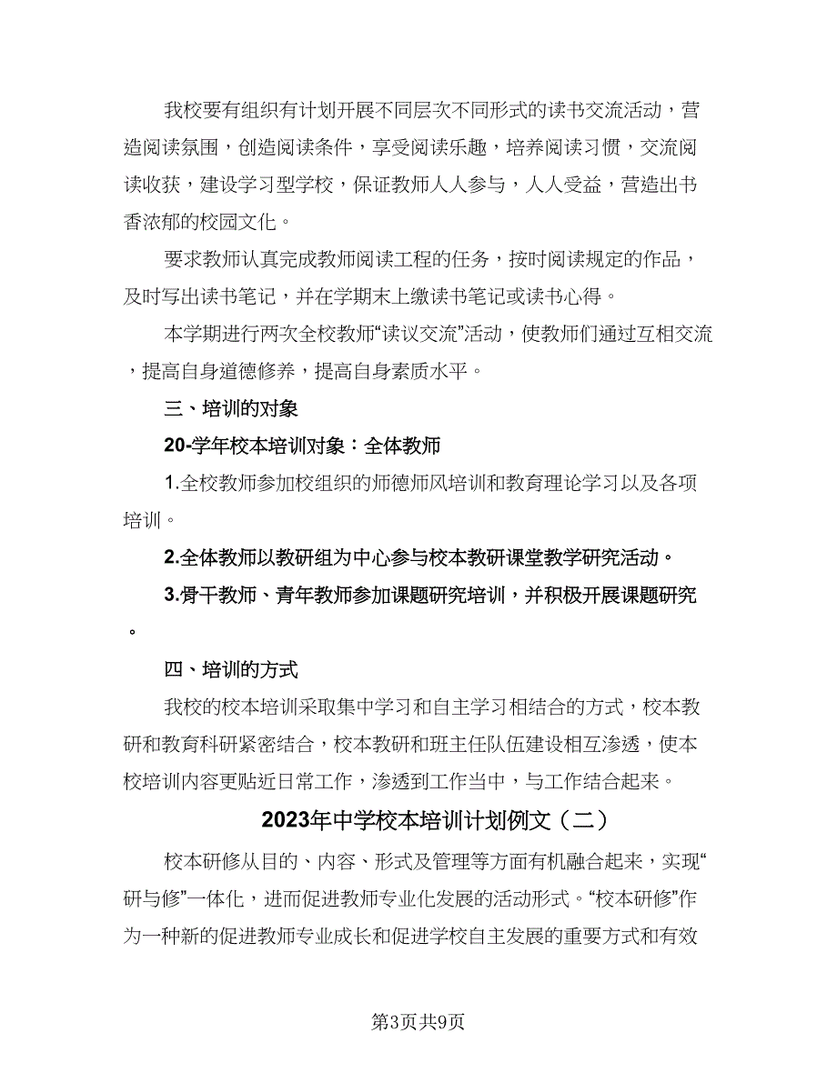 2023年中学校本培训计划例文（三篇）.doc_第3页