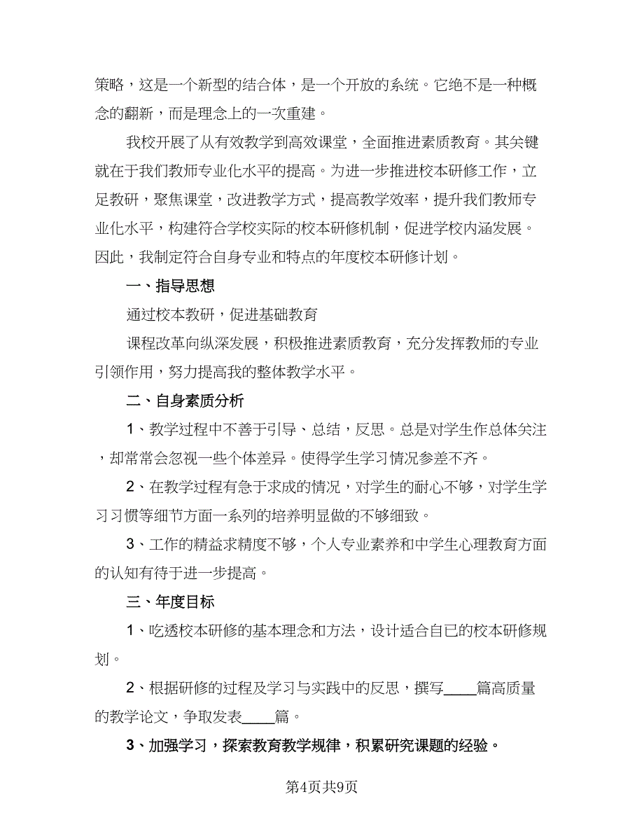 2023年中学校本培训计划例文（三篇）.doc_第4页