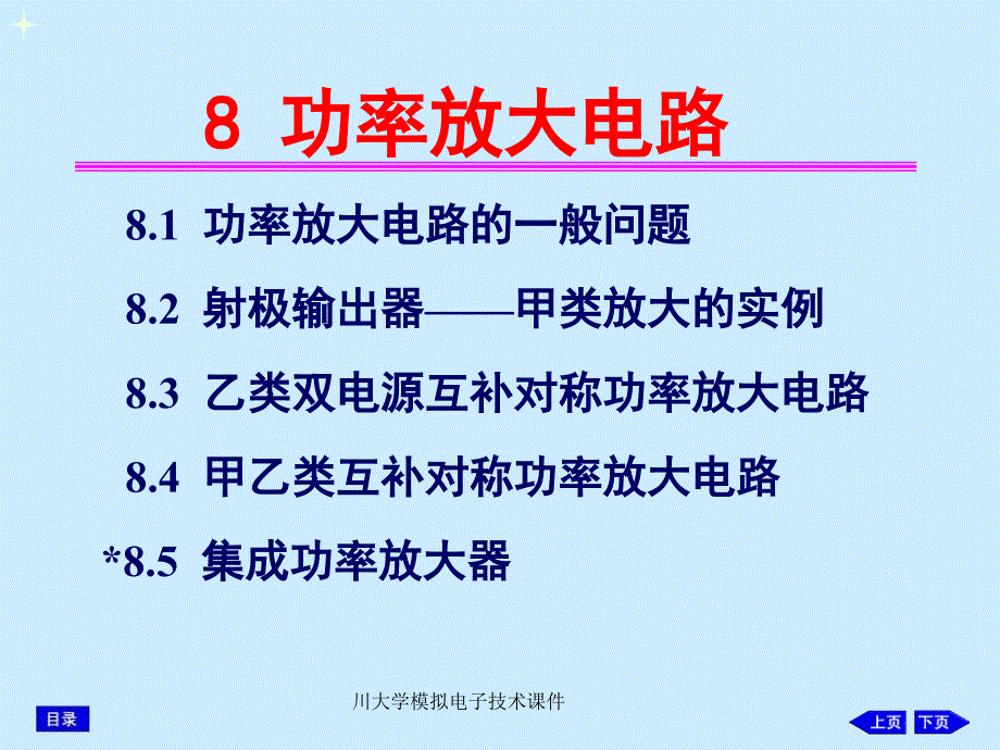 川大学模拟电子技术课件_第1页