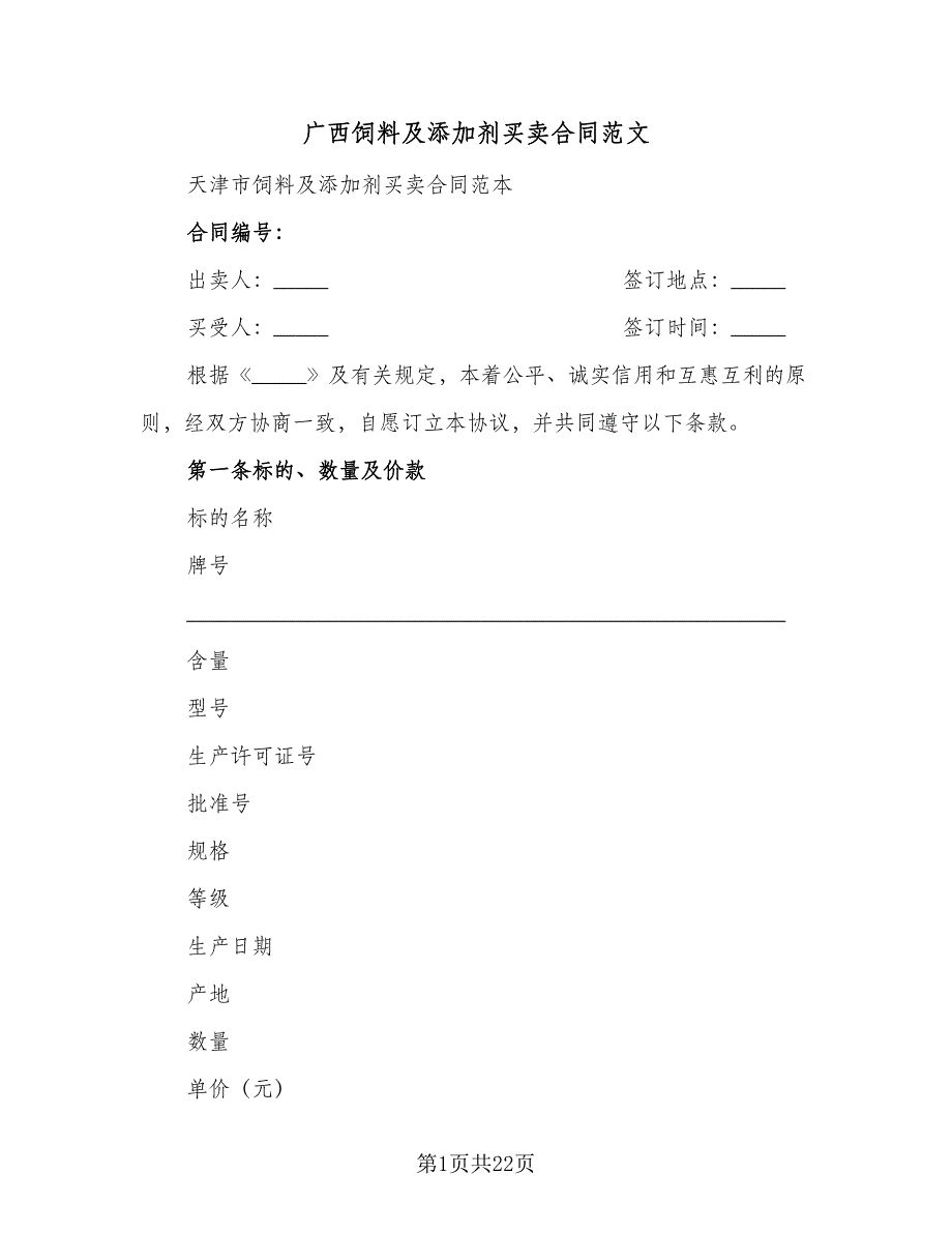 广西饲料及添加剂买卖合同范文（8篇）_第1页